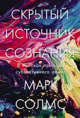 обложка Скрытый источник сознания: В поисках природы субъективного опыта от интернет-магазина Книгамир