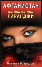 обложка Афганистан. Взгляд из-под паранджи. Афганистан глазами русской женщины от интернет-магазина Книгамир