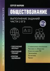 обложка Обществознание:выполнение заданий части 2 ЕГЭ от интернет-магазина Книгамир