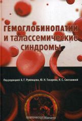 обложка Гемоглобинопатии и талассемические синдромы. Под ред. Румянцева А.Г. от интернет-магазина Книгамир