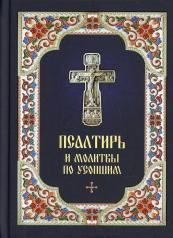 обложка Псалтирь и молитвы по усопшим от интернет-магазина Книгамир