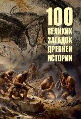 обложка 100 великих загадок древней истории от интернет-магазина Книгамир