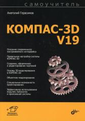 обложка Самоучитель. КОМПАС-3D V19 от интернет-магазина Книгамир