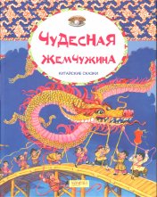 обложка Чудесная жемчужина. Китайские сказки от интернет-магазина Книгамир