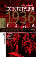 обложка Конституция 1936 года и массовая политическая культура сталинизма от интернет-магазина Книгамир