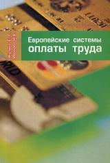 обложка Европейские системы оплаты труда от интернет-магазина Книгамир
