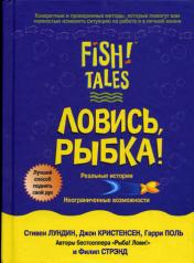 обложка Ловись, рыбка! от интернет-магазина Книгамир