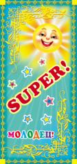 обложка ШМ-7597 Поощрительная карточка. SUPER! (детский) (формат 61х131 мм) от интернет-магазина Книгамир