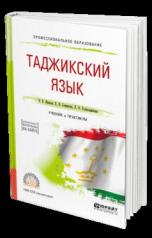 обложка Таджикский язык. Учебник и практикум для спо от интернет-магазина Книгамир