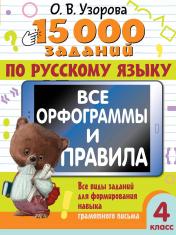 обложка 15 000 заданий по русскому языку. Все орфограммы и правила. 4 класс от интернет-магазина Книгамир