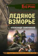 обложка Ледяное взморье от интернет-магазина Книгамир