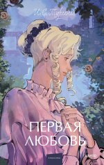обложка Первая любовь. Вечные истории. Young Adult от интернет-магазина Книгамир