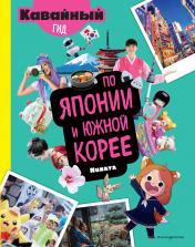обложка Кавайный гид по Японии и Южной Корее от интернет-магазина Книгамир