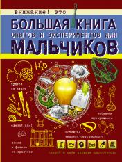 обложка Большая книга опытов и экспериментов для мальчиков от интернет-магазина Книгамир