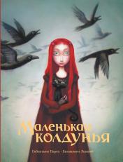 обложка Маленькая колдунья с иллюстрациями Бенжамена Лакомба от интернет-магазина Книгамир