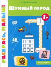 обложка Шумный город 1+: книжка-раскраска от интернет-магазина Книгамир