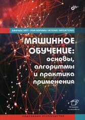 обложка Машинное обучение: основы, алгоритмы и практика применения от интернет-магазина Книгамир