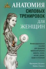 обложка Анатомия силовых тренировок для женщин от интернет-магазина Книгамир