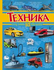 обложка Техника от интернет-магазина Книгамир