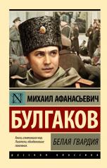 обложка Белая гвардия от интернет-магазина Книгамир