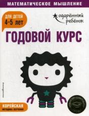 обложка Годовой курс: для детей 4-5 лет (с наклейками) от интернет-магазина Книгамир