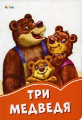 обложка Оранжевые книжки (F) - Три медведя от интернет-магазина Книгамир