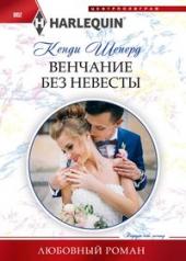 обложка Венчание без невесты от интернет-магазина Книгамир
