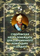 обложка Суворовская наука побеждать для современного командира и солдата от интернет-магазина Книгамир