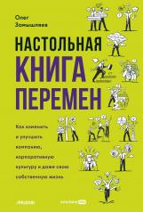 обложка Настольная книга перемен. Как изменить и улучшить компанию, корпоративную культуру и даже свою собственную жизнь от интернет-магазина Книгамир