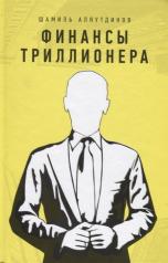обложка Финансы триллионера (тв.жёлт) от интернет-магазина Книгамир