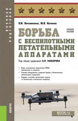 обложка Борьба с беспилотными летательными аппаратами. (Бакалавриат, Магистратура, Специалитет). Учебное пособие. от интернет-магазина Книгамир