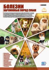 обложка Болезни карликовых пород собак от интернет-магазина Книгамир