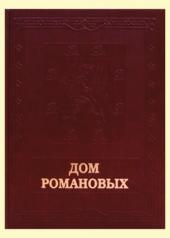 обложка Дом Романовых от интернет-магазина Книгамир