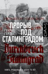 обложка Прорыв под Сталинградом от интернет-магазина Книгамир