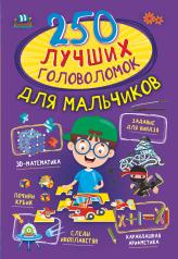обложка 250 лучших головоломок для мальчиков от интернет-магазина Книгамир