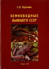 обложка Земноводные бывшего СССР (+ CD) от интернет-магазина Книгамир