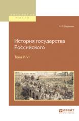 обложка История государства российского в 12 т. Тома v—vi от интернет-магазина Книгамир