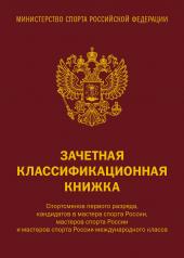 обложка Зачетная классификационная книжка. Спортсменов первого разряда, кандидатов в мастера спорта России, мастеров спорта России и мастеров спорта России международного класса (красная обложка) от интернет-магазина Книгамир