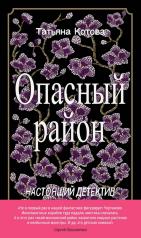 обложка Опасный район от интернет-магазина Книгамир