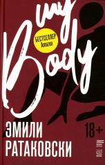 обложка Мое тело от интернет-магазина Книгамир