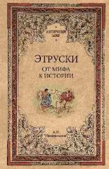 обложка Этруски. От мифа к истории от интернет-магазина Книгамир