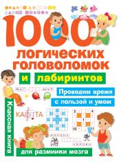обложка 1000 логических головоломок и лабиринтов от интернет-магазина Книгамир