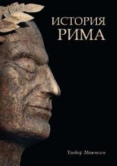обложка История Рима от интернет-магазина Книгамир