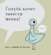 обложка Голубь хочет завести щенка! от интернет-магазина Книгамир