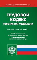 обложка Трудовой кодекс РФ (по сост. на 01.11.2022 г.) от интернет-магазина Книгамир