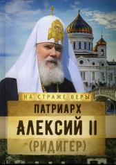 обложка Патриарх Алексий II (Ридигер) от интернет-магазина Книгамир