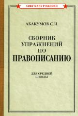 обложка Сборник упражнений по правописанию для средней школы [1938] от интернет-магазина Книгамир