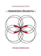 обложка Хромосома Вечности от интернет-магазина Книгамир
