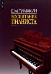 обложка Воспитание пианиста (С приложением DVD-диска) от интернет-магазина Книгамир