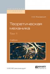 обложка Теоретическая механика в 2 т. Том 1. Учебник для вузов от интернет-магазина Книгамир